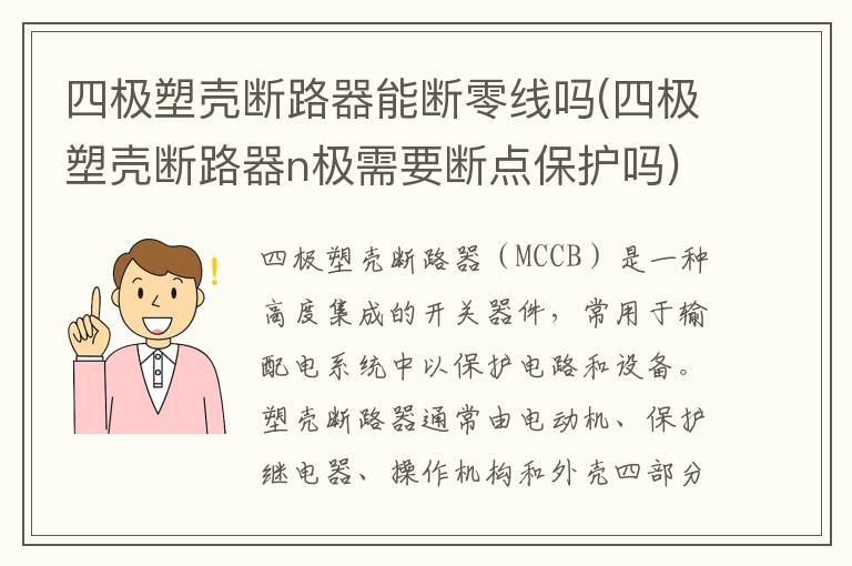 四极塑壳断路器能断零线吗(四极塑壳断路器n极需要断点保护吗)