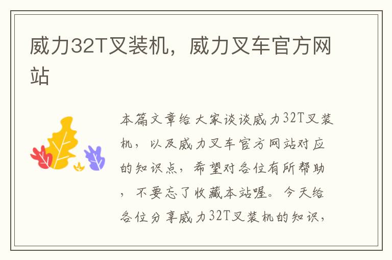 威力32T叉装机，威力叉车官方网站