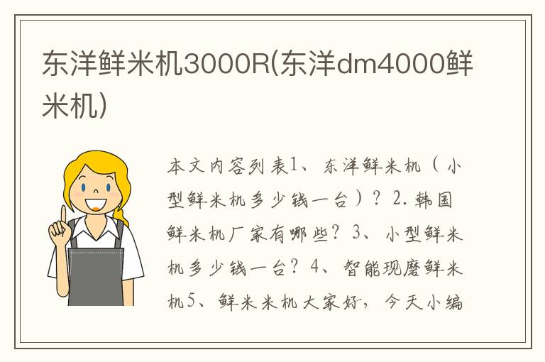 东洋鲜米机3000R(东洋dm4000鲜米机)