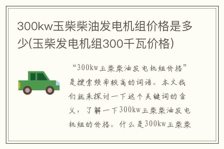 300kw玉柴柴油发电机组价格是多少(玉柴发电机组300千瓦价格)