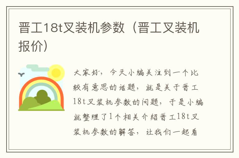 晋工18t叉装机参数（晋工叉装机报价）