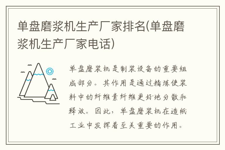 单盘磨浆机生产厂家排名(单盘磨浆机生产厂家电话)