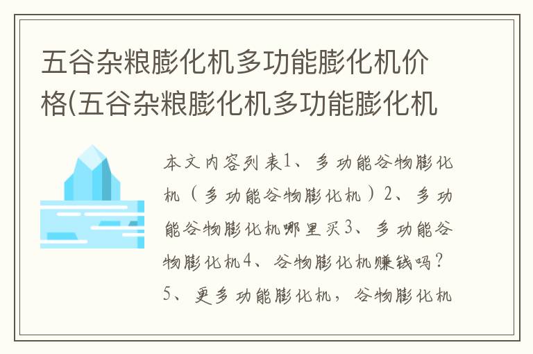 五谷杂粮膨化机多功能膨化机价格(五谷杂粮膨化机多功能膨化机怎么用)