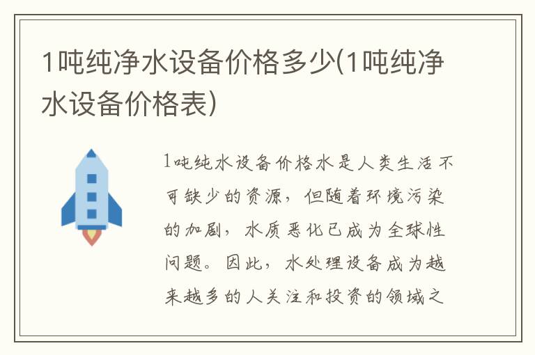 1吨纯净水设备价格多少(1吨纯净水设备价格表)