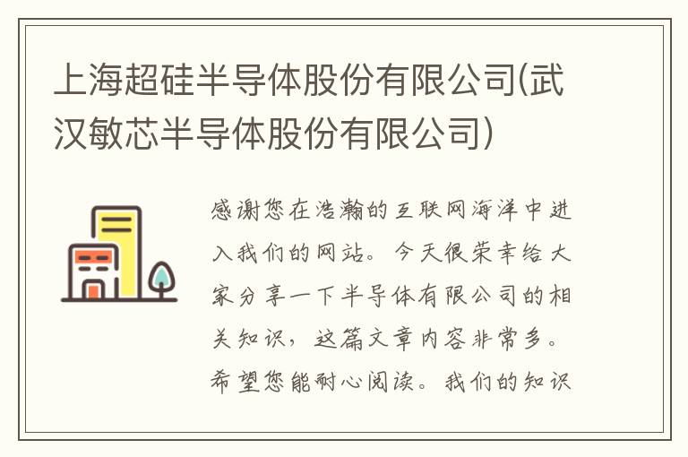 上海超硅半导体股份有限公司(武汉敏芯半导体股份有限公司)