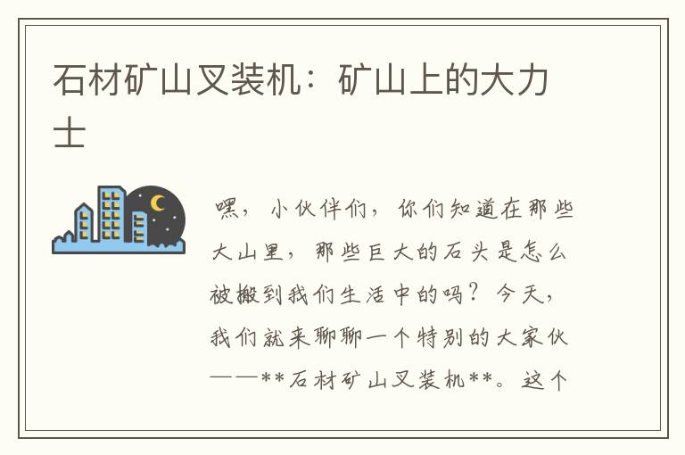 石材矿山叉装机：矿山上的大力士