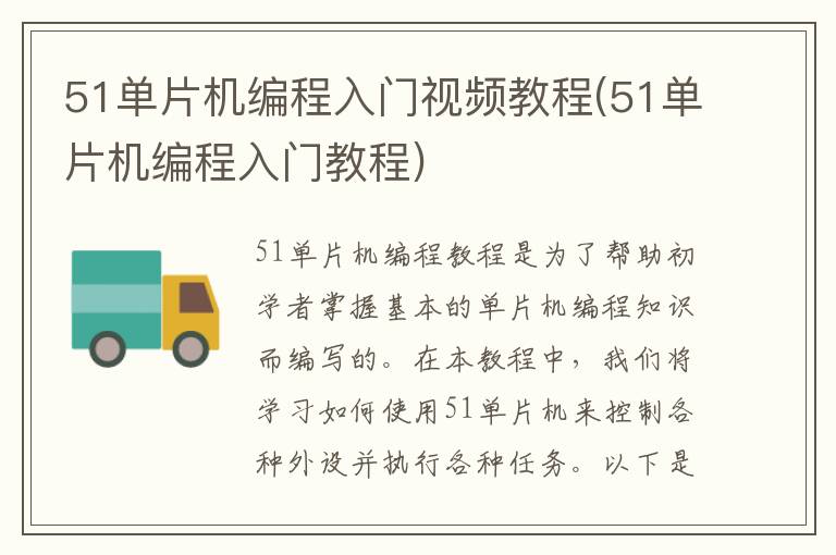 51单片机编程入门视频教程(51单片机编程入门教程)