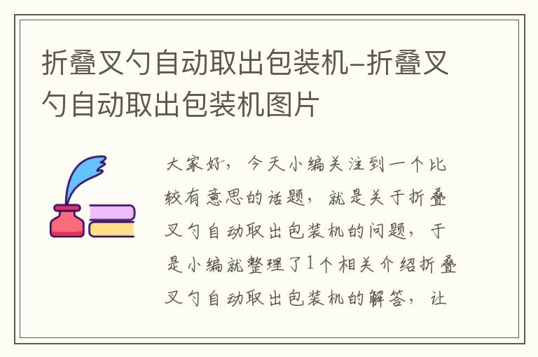 折叠叉勺自动取出包装机-折叠叉勺自动取出包装机图片