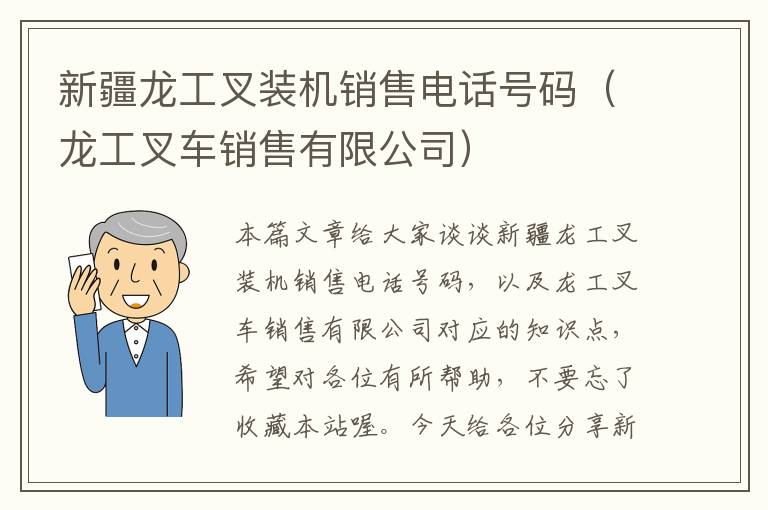 新疆龙工叉装机销售电话号码（龙工叉车销售有限公司）