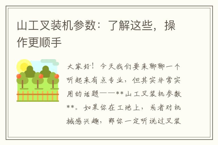 山工叉装机参数：了解这些，操作更顺手