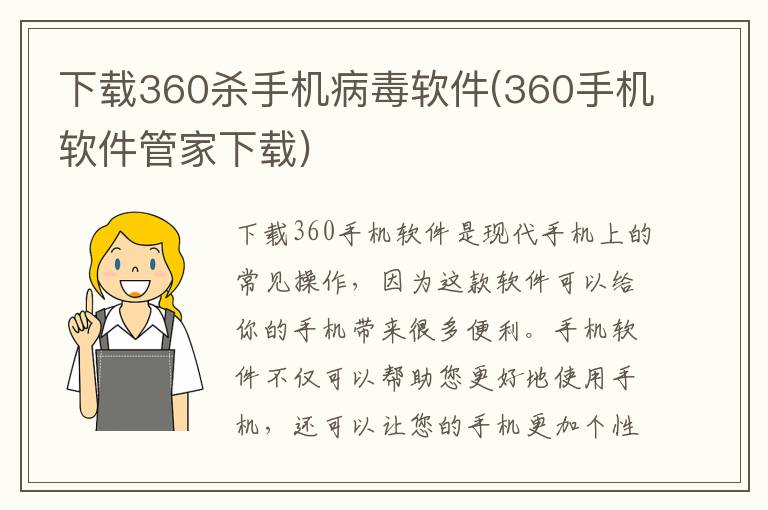 下载360杀手机病毒软件(360手机软件管家下载)