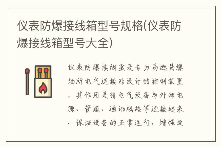 仪表防爆接线箱型号规格(仪表防爆接线箱型号大全)