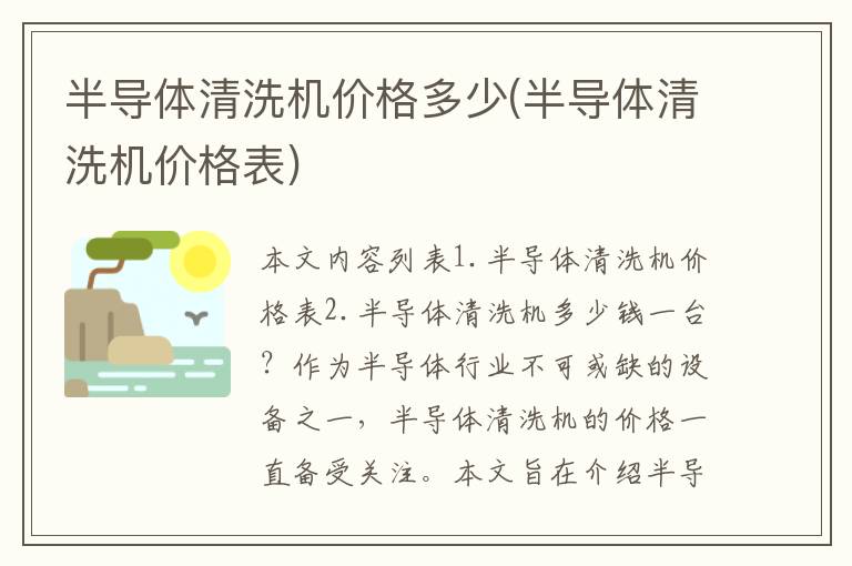 半导体清洗机价格多少(半导体清洗机价格表)