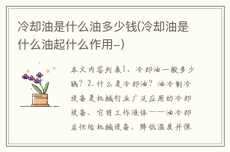 冷却油是什么油多少钱(冷却油是什么油起什么作用-)