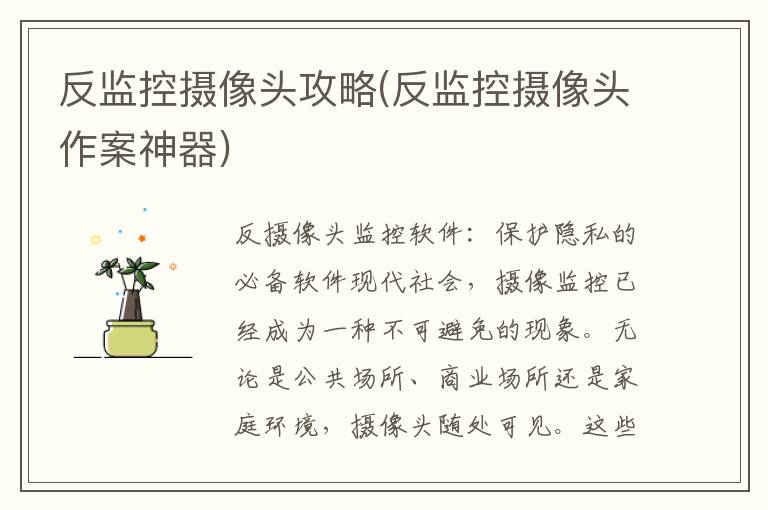 反监控摄像头攻略(反监控摄像头作案神器)