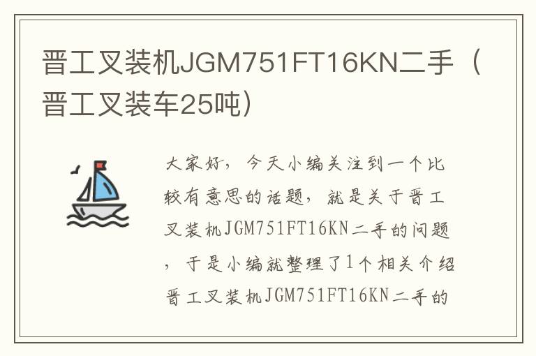 晋工叉装机JGM751FT16KN二手（晋工叉装车25吨）