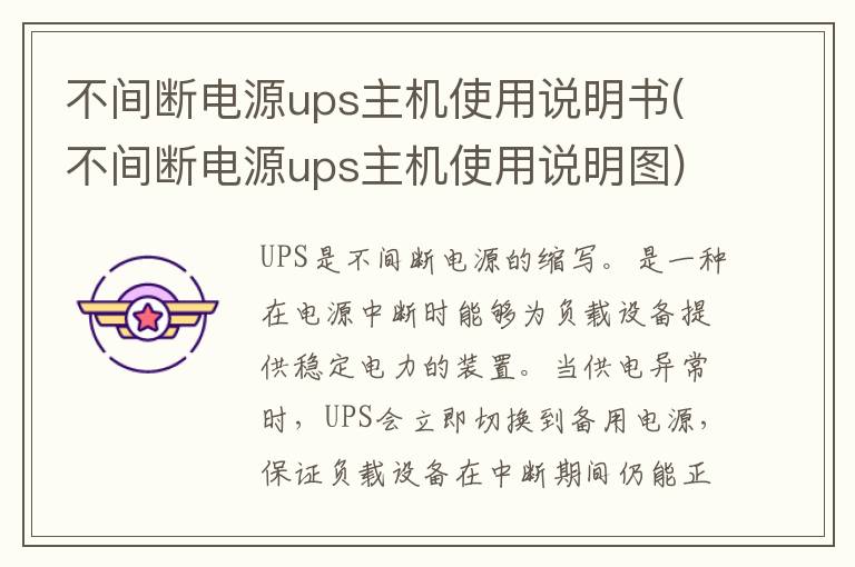 不间断电源ups主机使用说明书(不间断电源ups主机使用说明图)