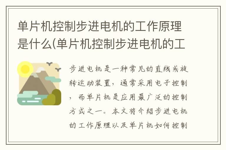 单片机控制步进电机的工作原理是什么(单片机控制步进电机的工作原理图)