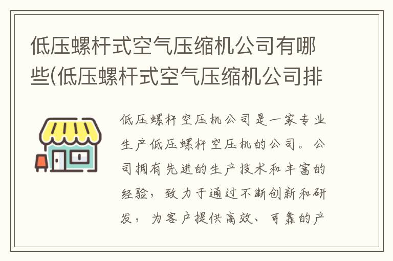 低压螺杆式空气压缩机公司有哪些(低压螺杆式空气压缩机公司排名前十)