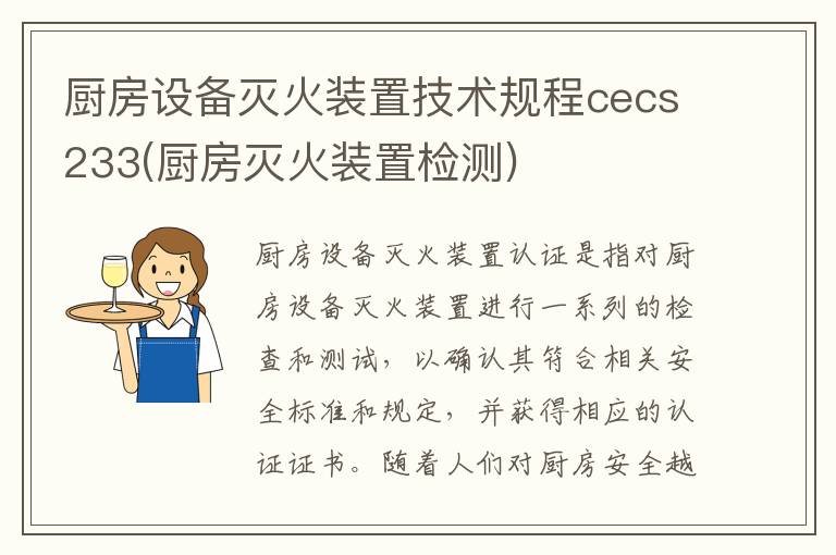 厨房设备灭火装置技术规程cecs233(厨房灭火装置检测)