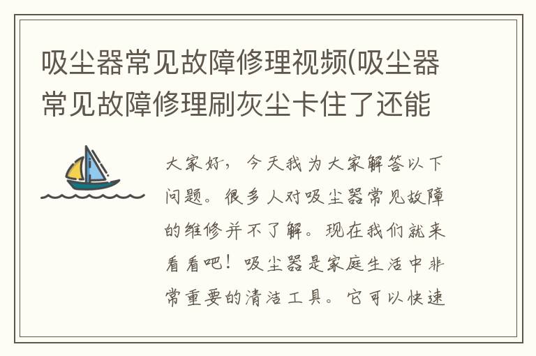 吸尘器常见故障修理视频(吸尘器常见故障修理刷灰尘卡住了还能用吗)