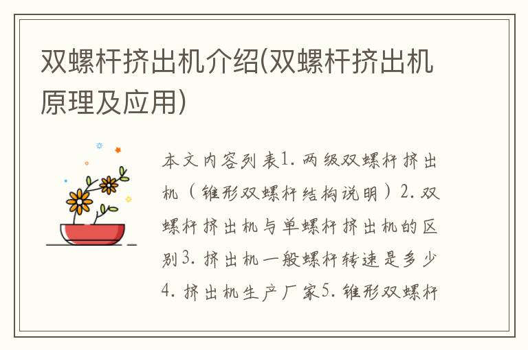 双螺杆挤出机介绍(双螺杆挤出机原理及应用)