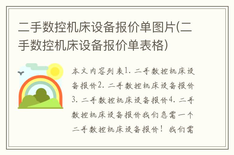 二手数控机床设备报价单图片(二手数控机床设备报价单表格)