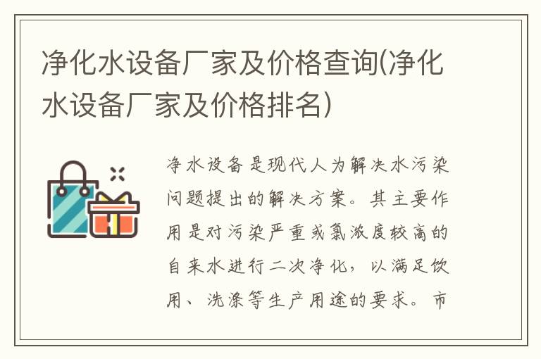 净化水设备厂家及价格查询(净化水设备厂家及价格排名)