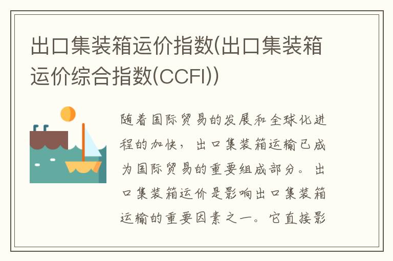 出口集装箱运价指数(出口集装箱运价综合指数(CCFI))