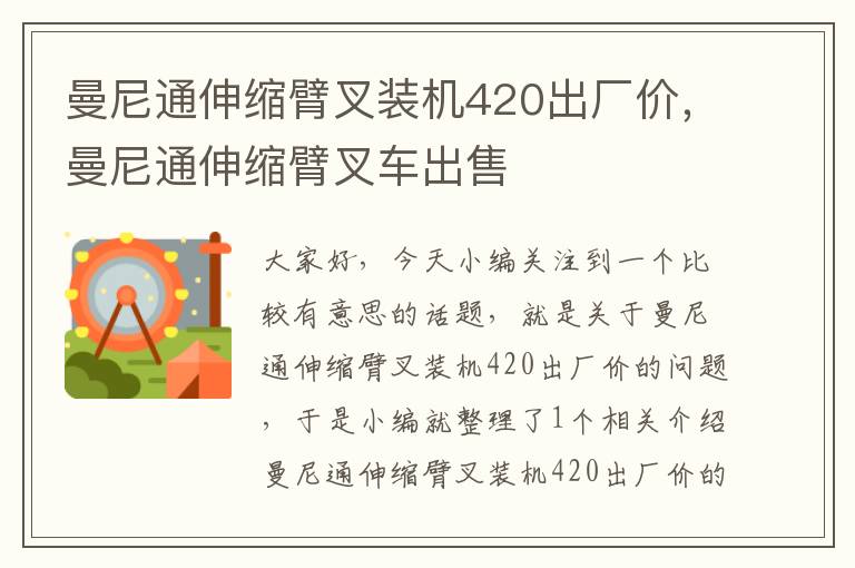 曼尼通伸缩臂叉装机420出厂价，曼尼通伸缩臂叉车出售