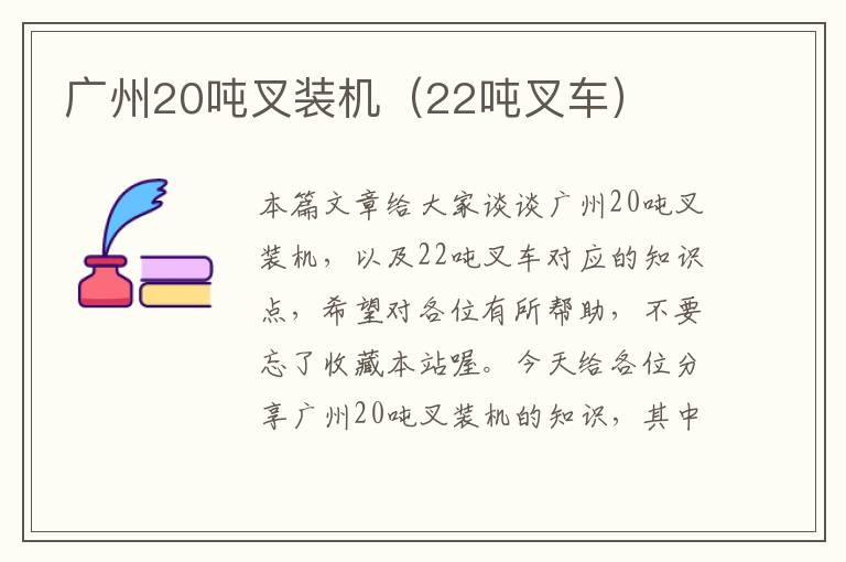 广州20吨叉装机（22吨叉车）