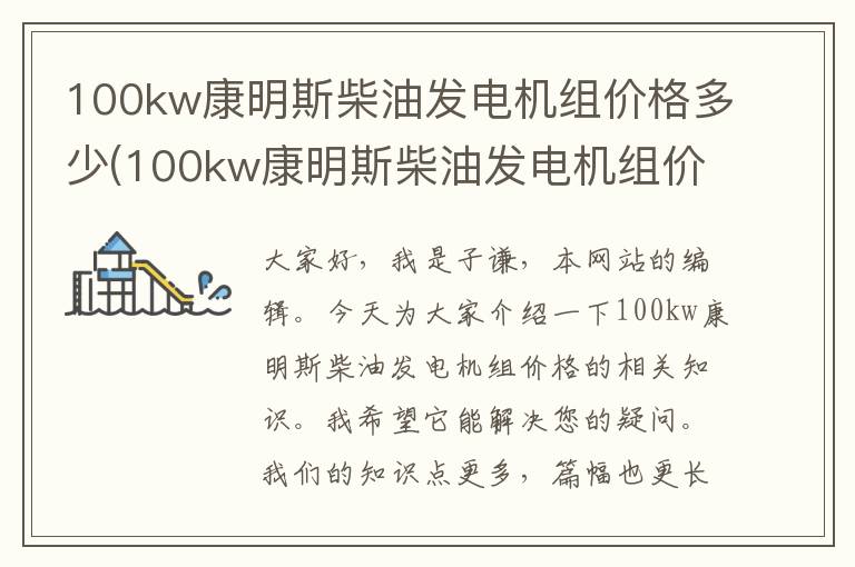 100kw康明斯柴油发电机组价格多少(100kw康明斯柴油发电机组价格及图片)