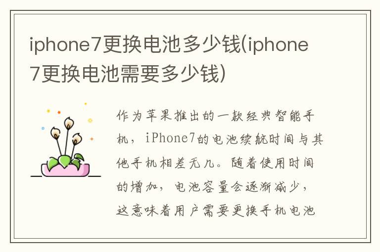 iphone7更换电池多少钱(iphone7更换电池需要多少钱)