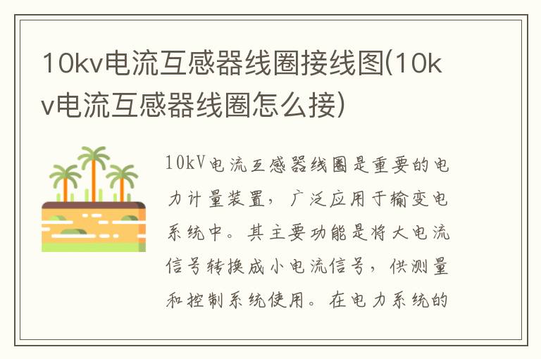 10kv电流互感器线圈接线图(10kv电流互感器线圈怎么接)