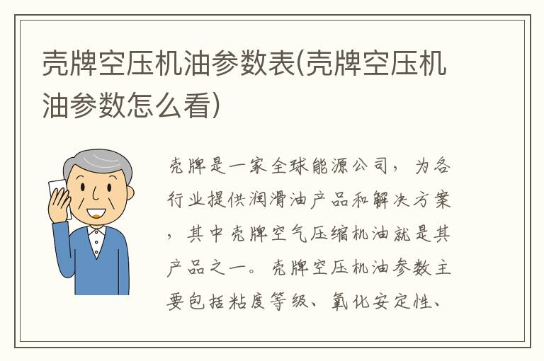 壳牌空压机油参数表(壳牌空压机油参数怎么看)