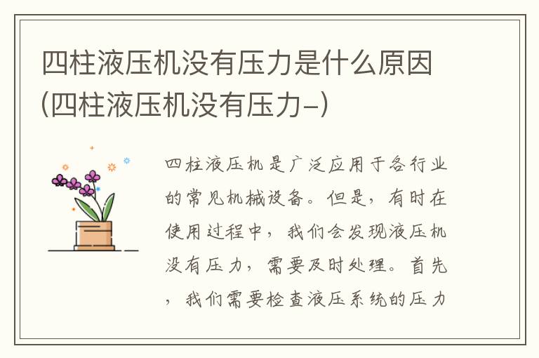 四柱液压机没有压力是什么原因(四柱液压机没有压力-)