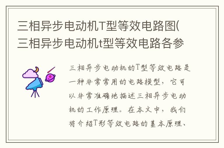 三相异步电动机T型等效电路图(三相异步电动机t型等效电路各参数意义)