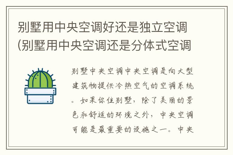 别墅用中央空调好还是独立空调(别墅用中央空调还是分体式空调好)