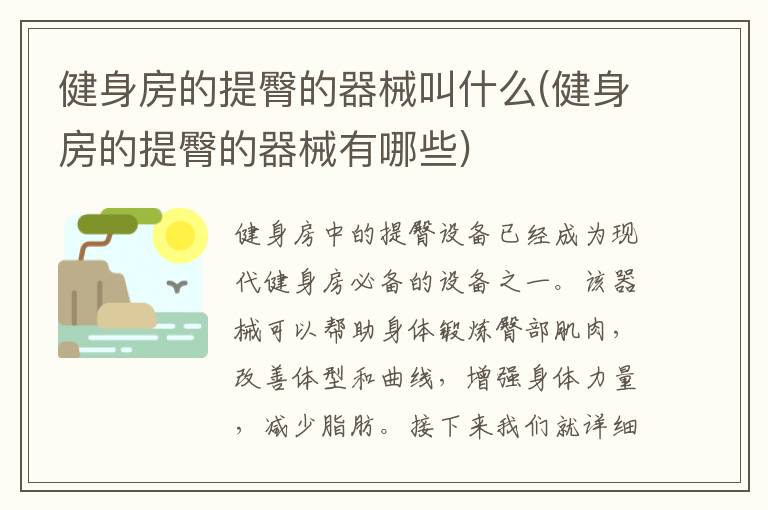 健身房的提臀的器械叫什么(健身房的提臀的器械有哪些)