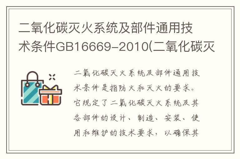 二氧化碳灭火系统及部件通用技术条件GB16669-2010(二氧化碳灭火系统及部件通用技术条件最新标准)