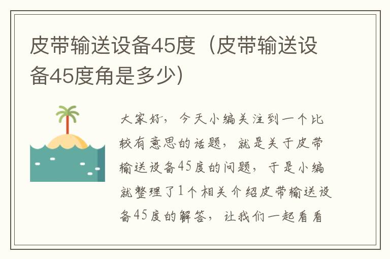 皮带输送设备45度（皮带输送设备45度角是多少）