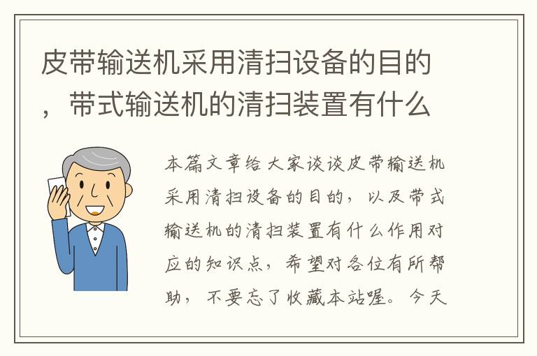 皮带输送机采用清扫设备的目的，带式输送机的清扫装置有什么作用