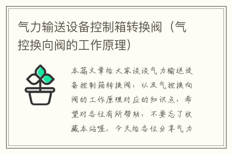 气力输送设备控制箱转换阀（气控换向阀的工作原理）