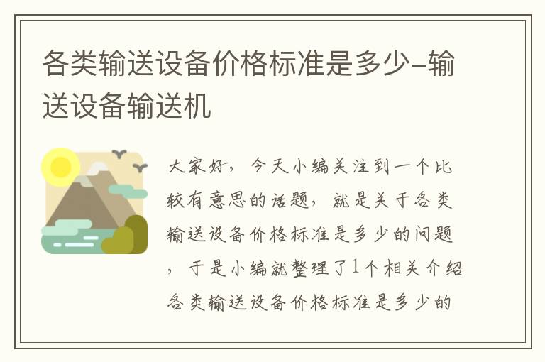 各类输送设备价格标准是多少-输送设备输送机