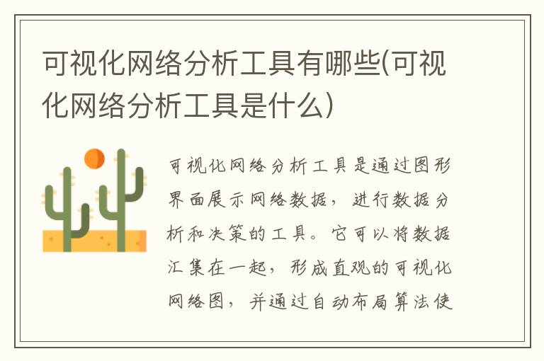 可视化网络分析工具有哪些(可视化网络分析工具是什么)