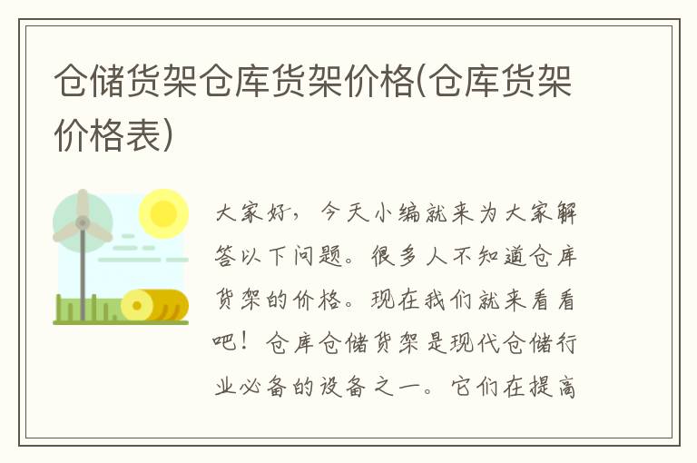 仓储货架仓库货架价格(仓库货架价格表)