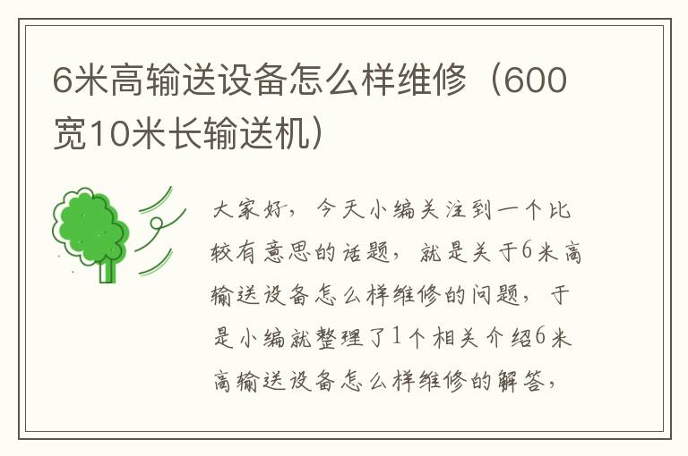 6米高输送设备怎么样维修（600宽10米长输送机）