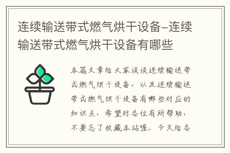 连续输送带式燃气烘干设备-连续输送带式燃气烘干设备有哪些