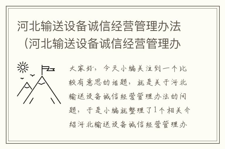 河北输送设备诚信经营管理办法（河北输送设备诚信经营管理办法规定）