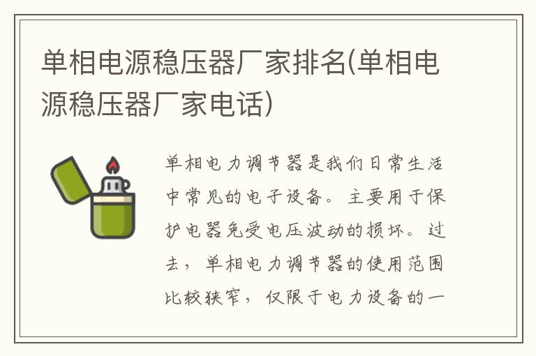 单相电源稳压器厂家排名(单相电源稳压器厂家电话)